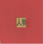 中国当代油画写生·人物卷