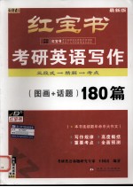 考研英语写作 图画+话题180篇