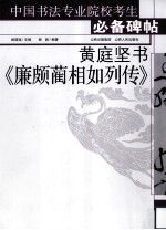黄庭坚书《廉颇蔺相如列传》