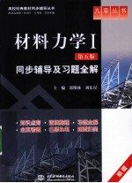 《材料力学(第5版)》同步辅导及习题全解 新版