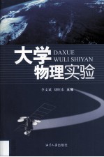 大学物理实验