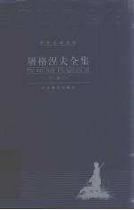屠格涅夫全集 第9册