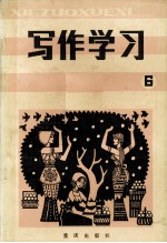 写作学习 总第6辑