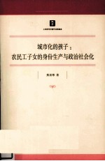 城市化的孩子 农民工子女的身份生产与政治社会化