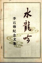 水龙吟 李石锋纪念文集