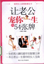 让老公宠你一生的54张牌