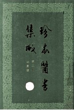 珍本医书集成 第2册 本草类 合订本