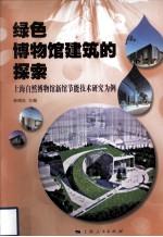 绿色博物馆建筑的探索 上海自然博物馆新馆节能技术研究为例