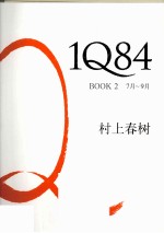 1Q84 BOOK2 7月-9月