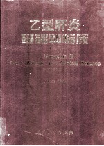 乙型肝炎基础和临床 第2版
