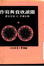 阅读欣赏与写作