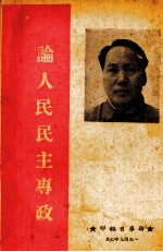 论人民民主专政 纪念中国共产党二十八周年