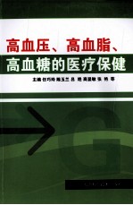 高血压、高血脂、高血糖的医疗保健