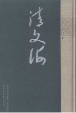 清文海 34