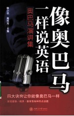 像奥巴马一样说英语 奥巴马演讲集