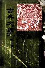 古典文学 第1集