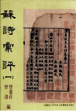 苏诗汇评 1