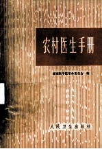 农村医生手册 上