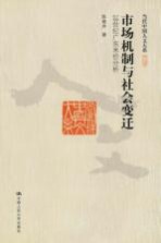 市场机制与社会变迁 18世纪广东米价分析