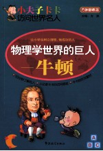物理学世界的巨人 牛顿