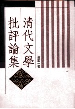 清代文学批评论集