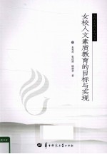 女校人文素质教育的目标与实现