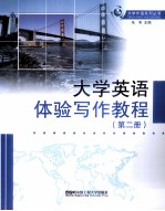大学英语体验写作教程 2