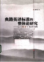 典籍英译标准的整体论研究 以《庄子》英译为例