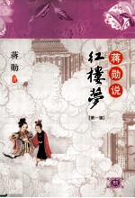 蒋勋说红楼梦 1