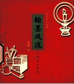 翰墨风流:苏州文人故事