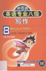 英语专业八级写作 第2版