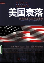 美国衰落 新自由主义的穷途末路