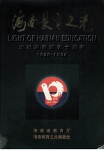 海南教育之光庆祝海南建省十周年 1988-1998