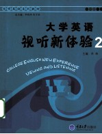 大学英语视听新体验 2