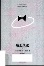 名士风流 1
