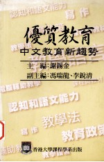 优质教育 中文教育新趋势 1997年国际语文教育研讨会论文选集