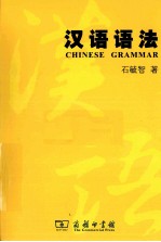 汉语语法