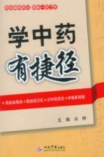学中药 有捷径