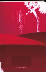 山楂树之恋 2