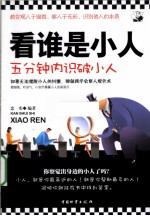 看谁是小人