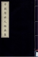 中国传世人物画集 上