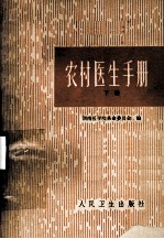 农村医生手册 下