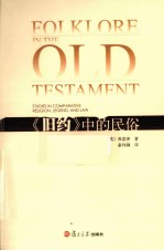 《旧约》中的民俗