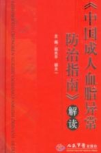 《中国成人血脂异常防治指南》解读