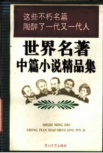世界名著中篇小说精品集 下