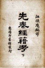 先秦经籍考 下
