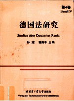 德国法研究 第4卷