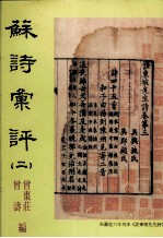 苏诗汇评 2