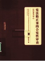 宪法修正案的合宪性审查 以印度为中心