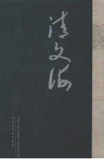 清文海 89